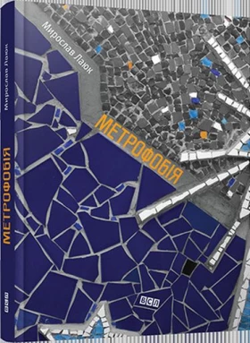 Метрофобія - Поэзия