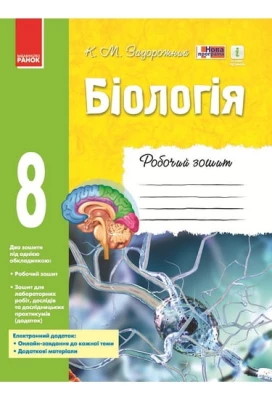 Біологія. 8 клас. Робочий зошит. Нова програма. Задорожний К.м. Ранок 2016