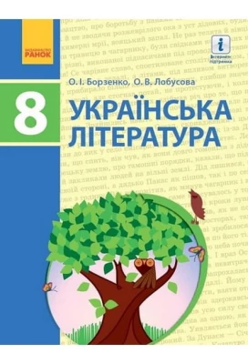 Українська література. 8 клас. Підручник