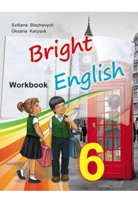 Роб. зошит до підручника Bright English - 6 для 6-го кл. спец. шкіл - Англійська мова шостий клас
