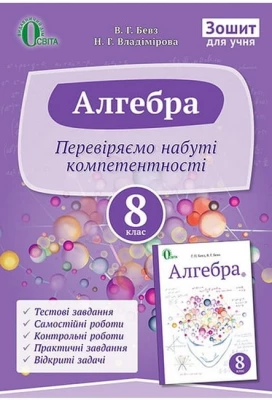 Алгебра. 8 клас. Зошит для учня