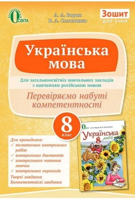 Українська мова (для навчальних закладів з російською мовою навчання) 8 клас Зошит для учня