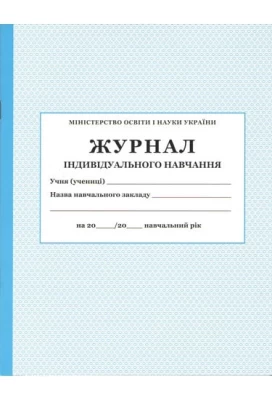 Журнал індивідуального навчання