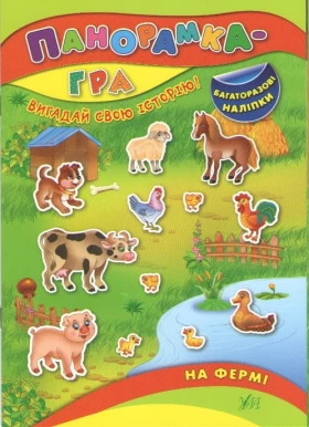 Панорамка-гра. На фермі