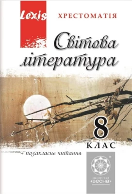 Світова література. Хрестоматія 8 клас, Весна - Зарубіжна література восьмий клас