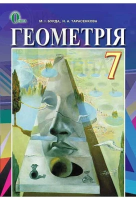 Геометрія, підручник для 7 класу, М. І. Бурда, Н. А. Тарасенкова, Освіта