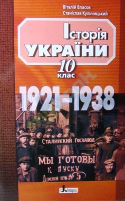 Історія України. 1921–1938 рр. 10 клас. Навчальний посібник