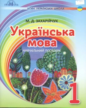 Укр.мова, 1 кл. Післябукварна частина