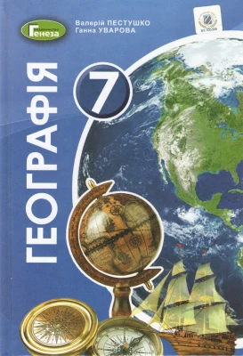 Географія, 7 кл. Пестушко В. Ю. Генезу