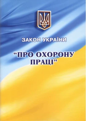 Закон України "Про охорону праці". Зі змінами 2017р.