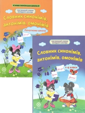 Словник синонімів, антонімів, омонімів 1-4 класи - Словари