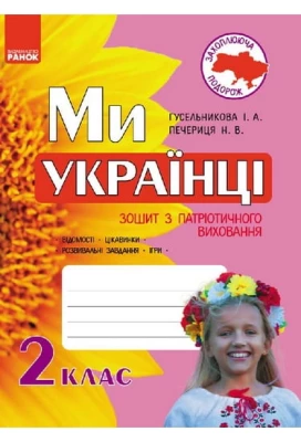 Ми – українці. Зошит з патріотичного виховання. 2 клас Гусельникова І.В., Печериця Н.В.