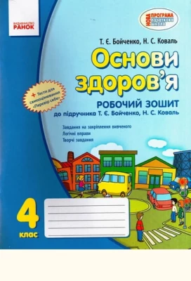 Основи здоров'я. Робочий зошит до підручника Т. Є. Бойченко, Н. С. Коваль. 4 клас - Основи здоров'я 4 клас