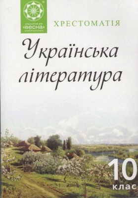 Українська література. 10 клас. Хрестоматія. Lexis. - Українська література 10 клас