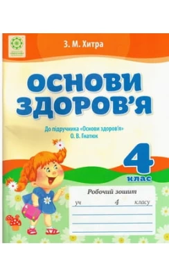 Основи здоров'я. 4 клас: Робочий зошит 3. М. Хитра.(До підручника «Основи здоров'я. 4 клас» О. В. Гнатюк) 2015 - Основи здоров'я 4 клас