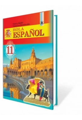 Hola Espanol. 11 клас (10-й рік навчання). Підручник - Іспанська мова 11 клас