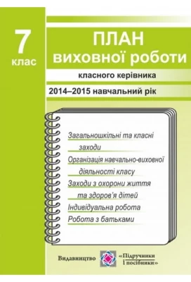 План виховної роботи класного керівника. 7 клас. 2015/2016 н. р. Ігнатова І.