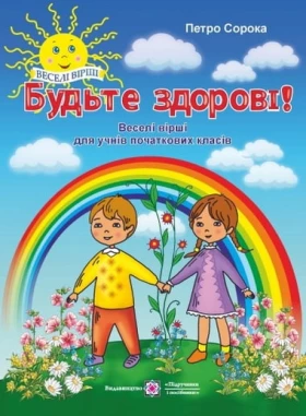 Будьте здорові! Веселі вірші для учнів початкових класів.
