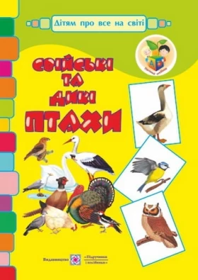 Свійські та дикі птахи. Демонстраційні картки (серія «Дітям про все на світі»). - Современное дошкольное образование