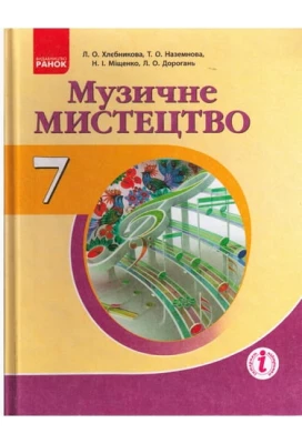 Музичне мистецтво 7 клас, Л. О. Хлєбникова, Т. О. Наземнова, (нова програма 2015рік)