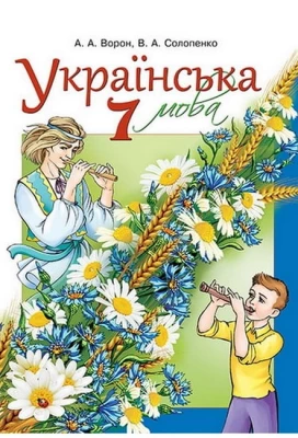 Українська мова 7 клас Підручник - Українська мова сьомий клас