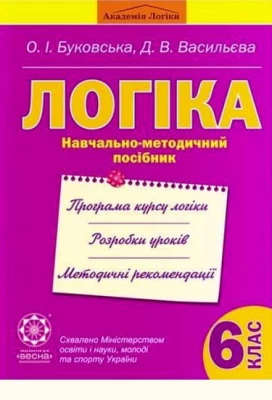 Логіка. Навчально-методичний посібник. 6 клас. О. І. Буковська., Д. В. Васильєва. Весна. - Логіка 6 клас
