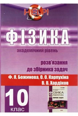 Фізика. 10 клас. Розв'язання до збірника задач