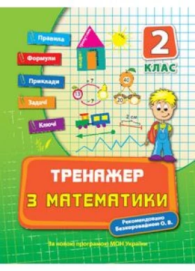 Тренажер з математики. 2 клас. Тренажер