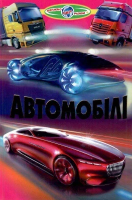 Автомобілі .Пізнаємо світ разом (папір офсетний).