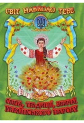 Свята, традиції, звичаї українського народу (папір офсетний). Повністю нова книга