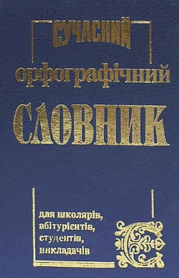 Сучасний орфографічний словник (50 тисяч слів) - Словари