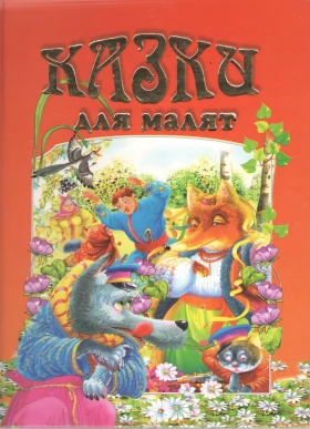 Казки для малят