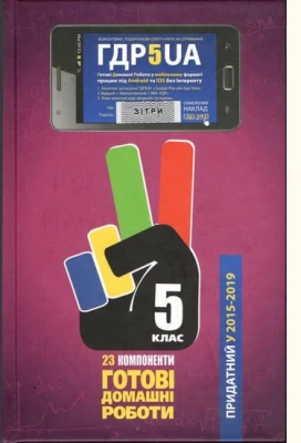 ГДР: Готові домашні роботи. 5 клас. 2015