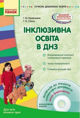 Інклюзивна освіта в ДНЗ + диск - Современное дошкольное образование