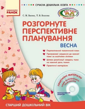 СУЧАСНА дошк. освіта: ДИТИНА/ ВЕСНА Розгорн. перспект. план. Старший дошк. вік (Укр) + ДИСК - Современное дошкольное образование
