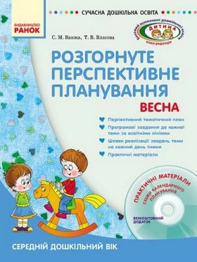 СУЧАСНА дошк. освіта: ДИТИНА/ ВЕСНА Розгорн. перспект. план. Середній дошк. вік (Укр) + ДИСК - Современное дошкольное образование
