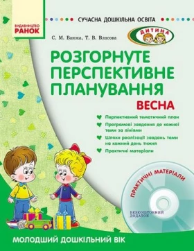 СУЧАСНА дошк. освіта: ДИТИНА/ ВЕСНА Розгорн. перспект. план. Молод. дошк. вік (Укр) + ДИСК - Современное дошкольное образование
