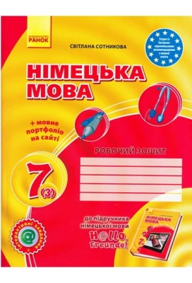 Німецька мова 7 клас 3 рік навчання Нова програма Робочий зошит Hallo, Freunde Авт: Сотникова С. 2015 - Німецька мова 7 клас