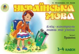 Українська мова.Бліц-контроль знань та умінь.Ч.5.Правопис.3-4 класі.