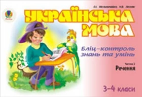 Українська мова.Бліц-контроль знань та умінь.Ч.2.Речення.3-4 класі.