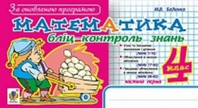Математика. Бліц-контроль знань. 4 клас. Ч. 1. - Математика четвертий клас