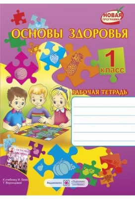 Робочий зошит з основ здоров'я. 1 клас. (До підручника Беха В.) - Основи здоров'я 1 клас