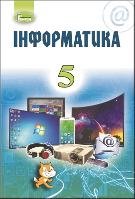 Інформатика. 5 клас. Підручник. Ривкінд Й.Я., Лисенко Т. І., Чернікова Л. А., Шакотько Ст. Ст. - Інформатика 5 клас