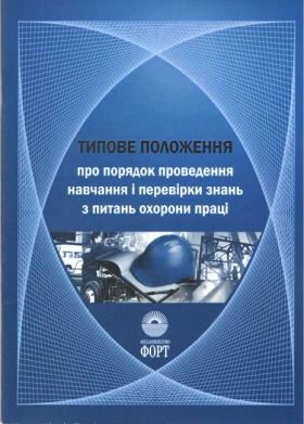 Типове положення про порядок проведення навчання і перевірки знань з питань охорони праці. НПАОП 0.00-4.12-05. Із змінами 2017р.