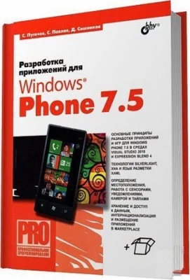 Разработка приложений для Windows Phone 7.5 - Программирование графики