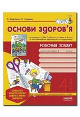 Основи здоров'я. 4 клас. Робочий зошит (до підручника Н. Бібік, Т. Бойченко, Н. Коваль, О. Манюка). Із посторінковою прив'язкою до підручника - Основи здоров'я 4 клас