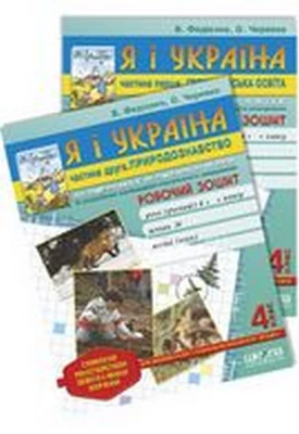 Робочі зошити "Я і Україна. Громадянська освіта", "Я і Україна. Природознавство". 4 клас (у 2 частинах) - Я І УКРАЇНА 4 клас
