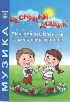 Весняний дощик. Пісні для дошкільників та молодших школярів. Навчальний посібник. Зеленецька І.Про. - Современное дошкольное образование