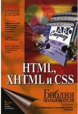 HTML, XHTML и CSS. Библия пользователя 3-е изд.