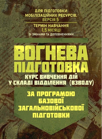 Вогнева підготовка. Курс вивчення дій у складі відділення (взводу). За програмою базової загальновійськової підготовки - фото 1